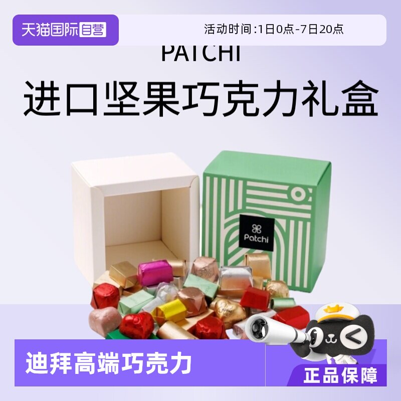 明星同款混合巧克力PATCHI迪拜