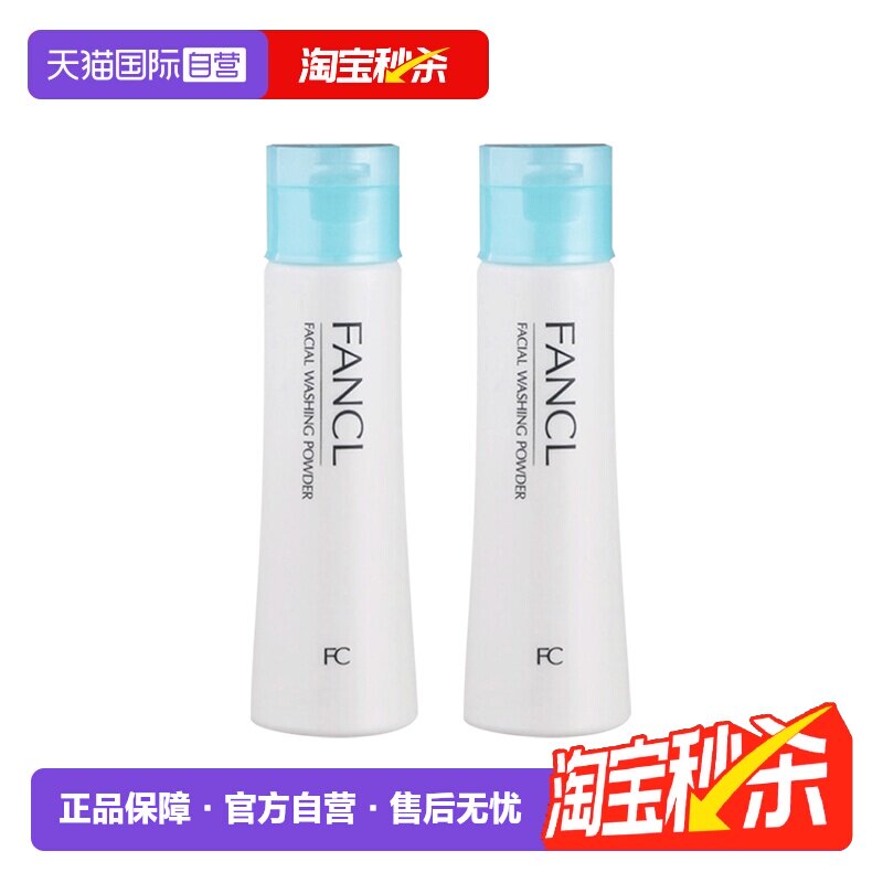 Fancl芳珂柔滑保湿深层清洁洗颜粉控油洁面粉50g*2进口