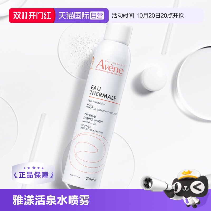【自营】Avene/雅漾【u先专享】活泉喷雾爽肤水300ml大喷补水保湿