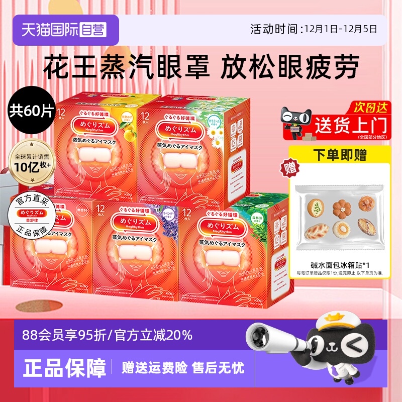 花王美舒律蒸汽眼罩5盒