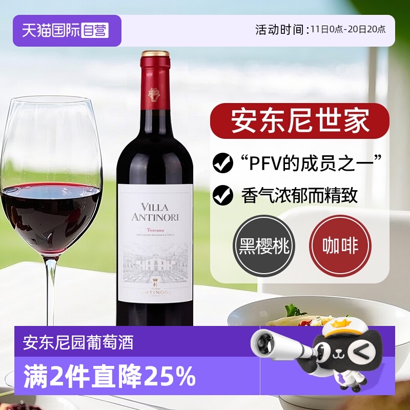 【自营】意大利安东尼世家红酒安东园红葡萄酒托斯卡纳干白葡萄酒