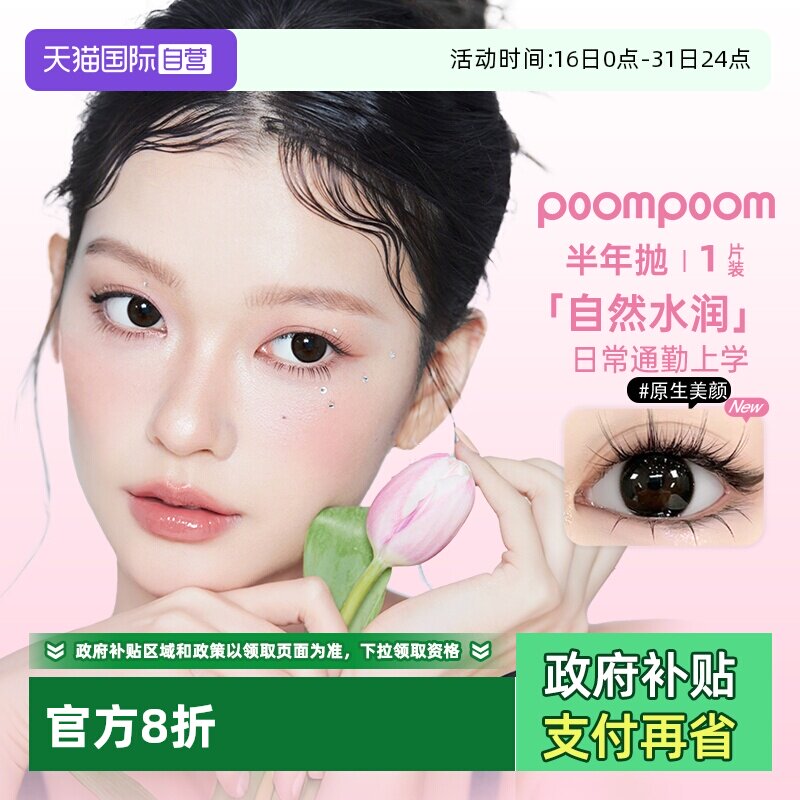 【自营】poompoom&可啦啦半年抛美瞳女合集1片装隐形眼镜大小直径
