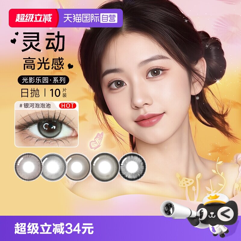 【自营】博士伦美瞳日抛10片万花瞳高光彩色纯欲隐形眼镜大小直径图片