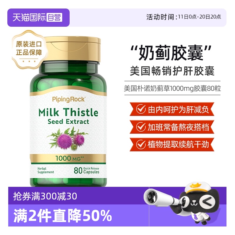 【自营】美国朴诺PipingRock奶蓟护肝片加班熬夜醒酒肝脏保健80粒