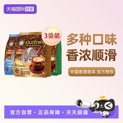 旧街场马来西亚速溶咖啡3袋装