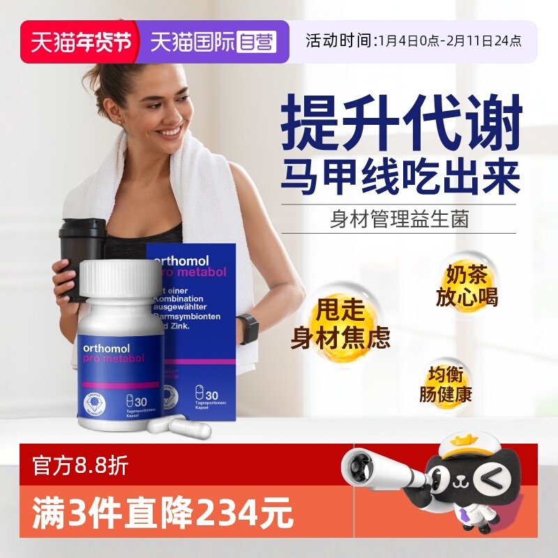 【自营】德国orthomol奥适宝成人身材管理代谢体重益生菌肠道胶囊,保健食品/膳食营养补充食品,胃部益生菌,淘宝优惠券,粉丝福利购,淘宝优惠卷