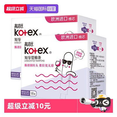 【自营】高洁丝棉条卫生巾普通流量/大流量任选装36支导管姨妈巾