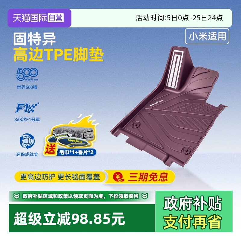 【自营】固特异全TPE汽车脚垫适用小米SU7/yu7迷雾紫后备箱垫配件