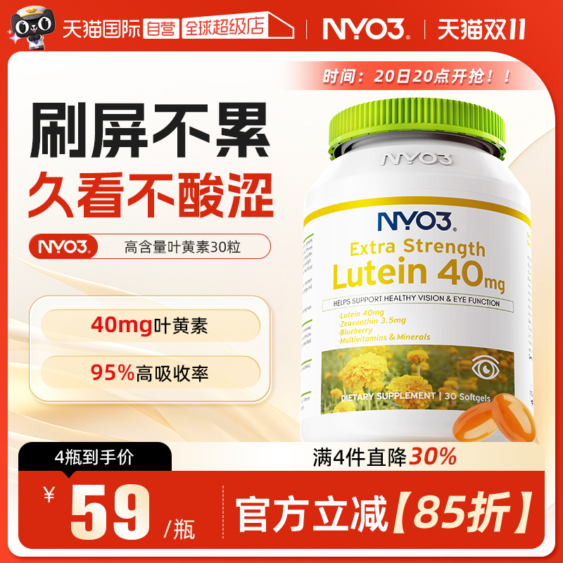 NYO3叶黄素30粒挪威进口