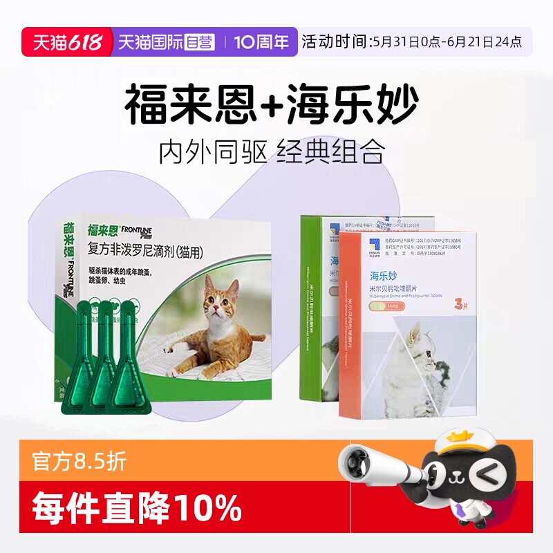 【自营】福来恩猫体外体内海乐妙驱虫药跳蚤卵滴剂猫咪驱虫套餐
