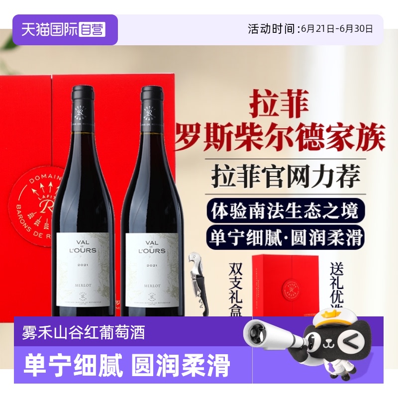 【自营】法国进口红酒礼盒装 拉菲罗斯柴尔德雾禾山谷干红葡萄酒