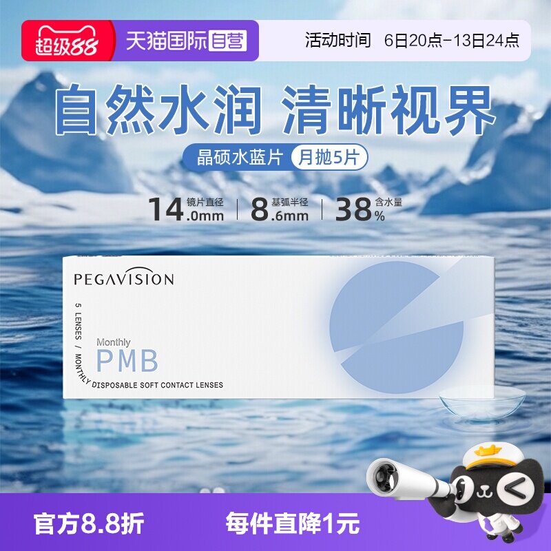 【自营】晶硕透明片水蓝月抛近视隐形眼镜护理液水润舒适5片正品