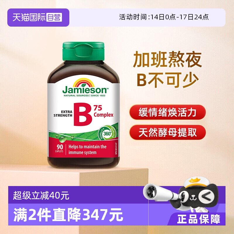 【自营】jamieson健美生B族维生素B天然肌醇B5复合B成人90粒熬夜