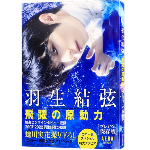 【自营】现货 羽生结弦 飞跃的原动力『羽生結弦 飛躍の原動力』プレミアム保存版  AERA特別編集 花样滑冰 日本原装进口正版书