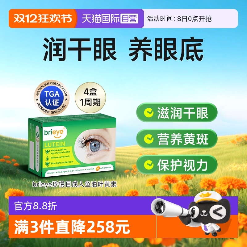 brieye珍悦成人叶黄素护眼胶囊