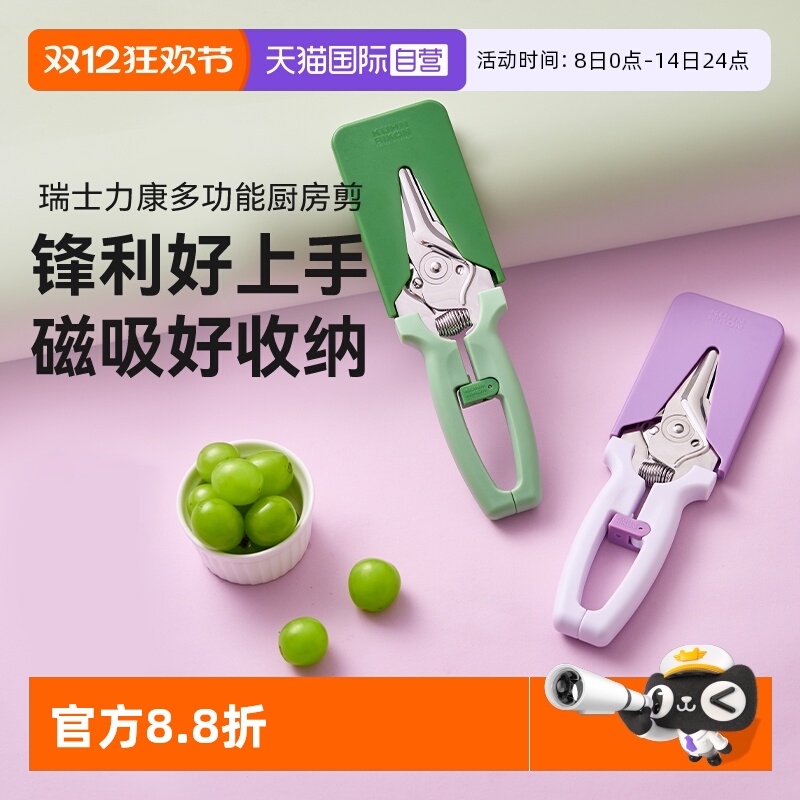 瑞士力康磁吸厨房剪刀