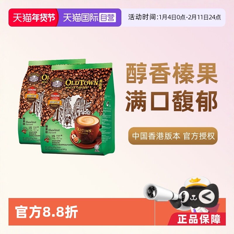 【自营】马来西亚进口咖啡粉OLDTOWN 旧街场榛果白咖啡速溶三合一,咖啡/麦片/冲饮,速溶咖啡,淘宝优惠券,粉丝福利购,淘宝优惠卷