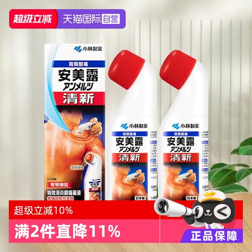 【自营】港版日本小林制药新Anmerutsu安美露镇痛消炎剂80ml*2瓶