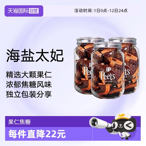【自营】Peets皮爷咖啡海盐太妃糖法式果仁焦糖独立包装105g*3罐
