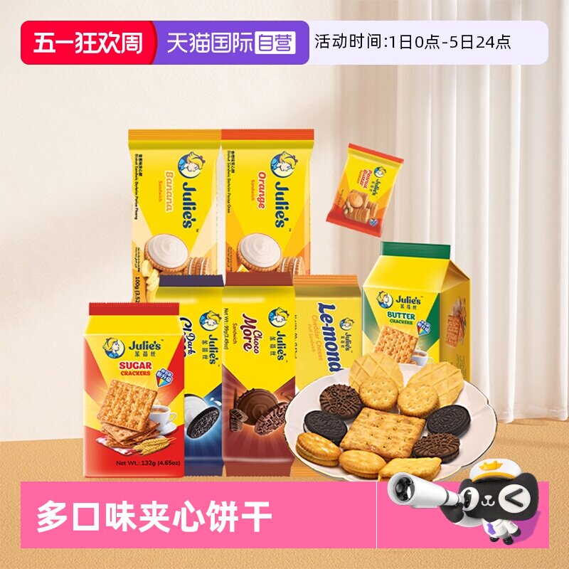 【自营】9.9进口julies茱蒂丝花生酱巧克力芝士夹心饼干苏打零食