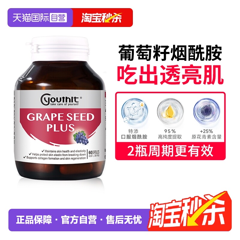 优思益葡萄籽原花青素美白祛黄
