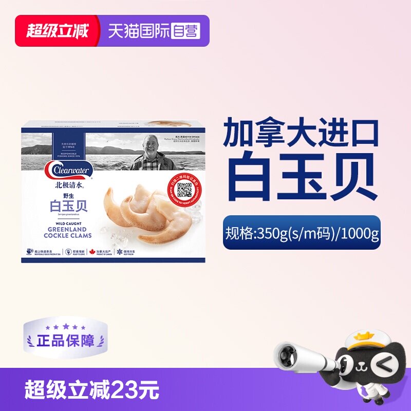 【自营】加拿大Clearwater白玉贝鸟贝原装进口海鲜日料刺身1000g