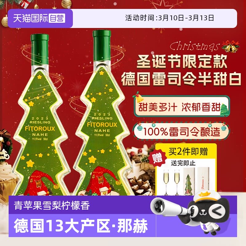 【自营】德国进口圣诞树雷司令半甜白葡萄酒甜型圣诞礼物赠香槟杯