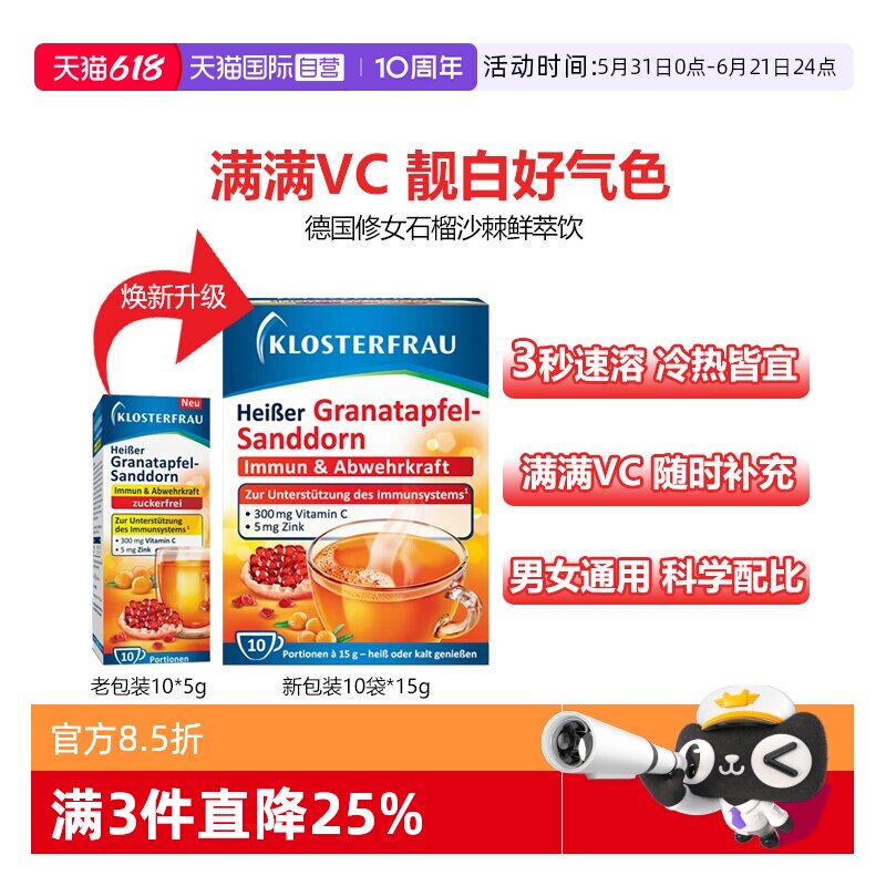 【自营】德国修女VC靓白鲜萃饮活力维C锌石榴沙棘味冲饮 10袋/盒