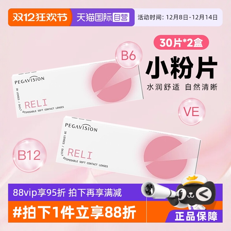 【自营】2盒装晶硕B12小粉片日抛30片一次性隐形眼镜透明片维他命