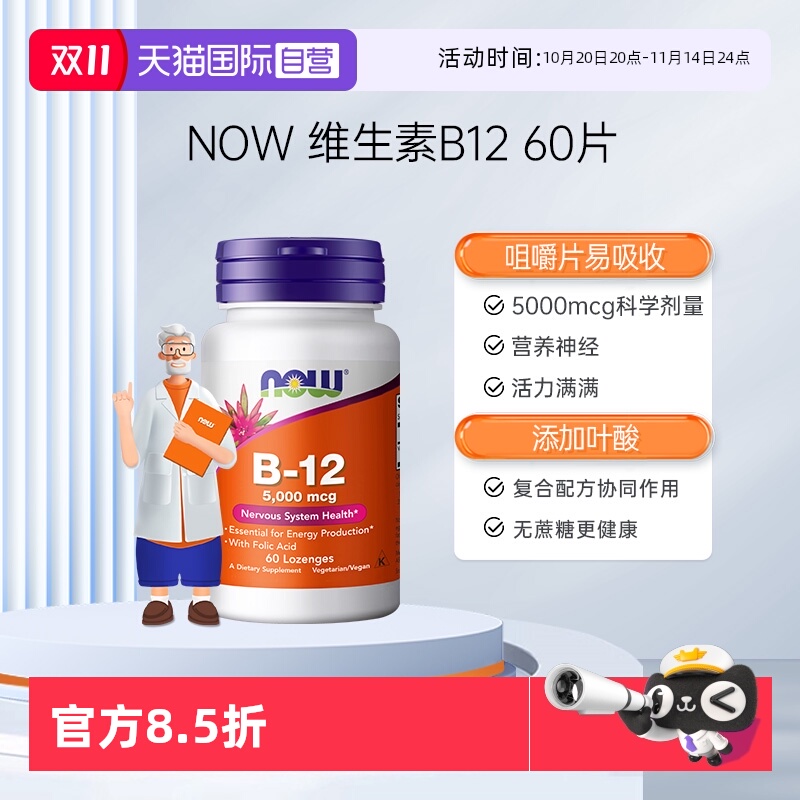 【自营】诺奥维生素b12营养神经辅助记忆力5000ug高活性60含片