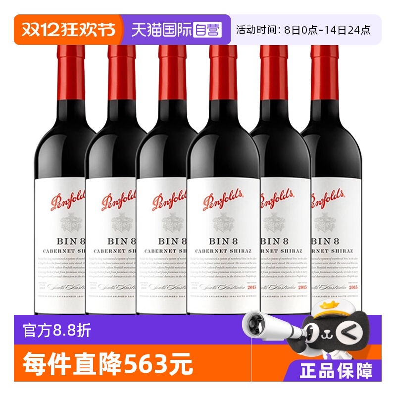 【自营】澳大利亚名庄奔富BIN8赤霞珠干红葡萄酒木塞跨境*6
