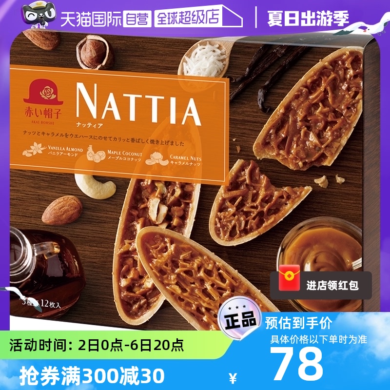 【自营】红帽子NATTIA娜缇娅巴旦木香草枫焦糖饼干礼物零食12枚装 零食/坚果/特产 曲奇饼干 原图主图