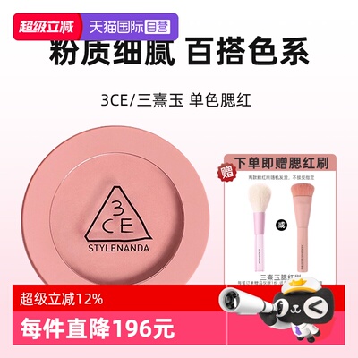【自营】3CE/三熹玉单色腮红自然修容