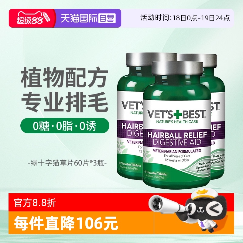 Vet'sBest猫草片调理肠胃排毛球