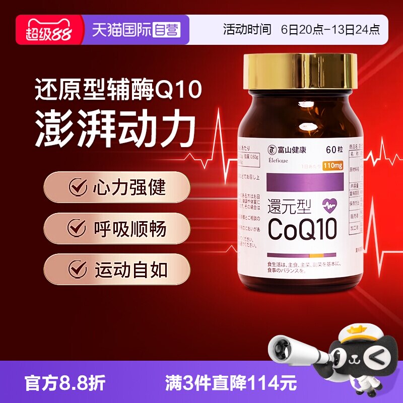 富山药品还原型辅酶Q10改善心肌