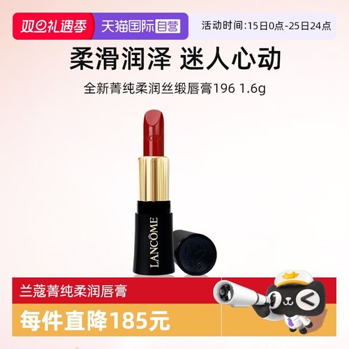 兰蔻全新菁纯柔润丝缎唇膏1.6g