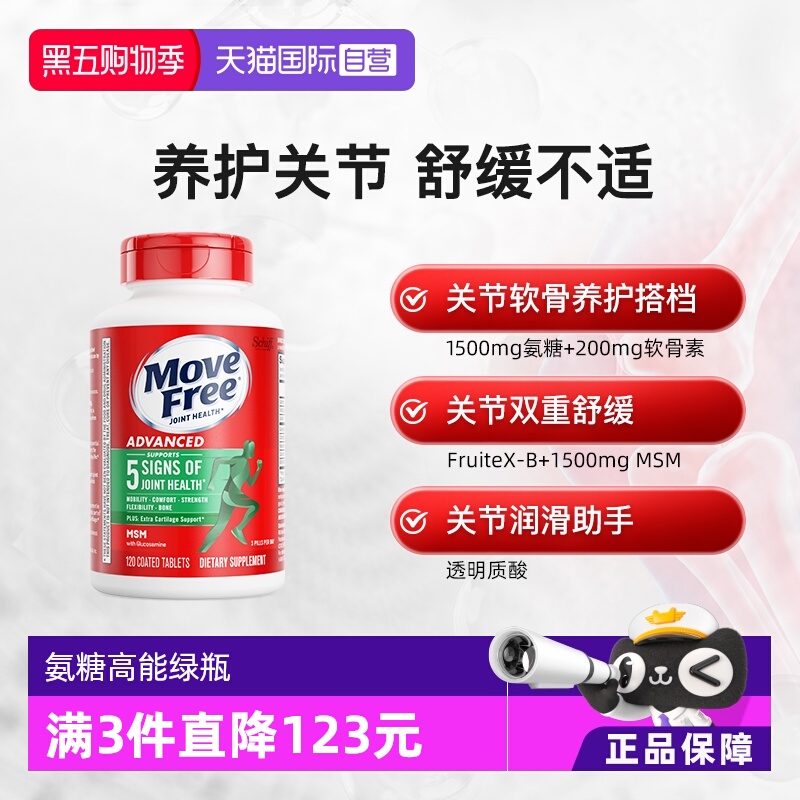 美国movefree益节氨糖维骨力绿瓶