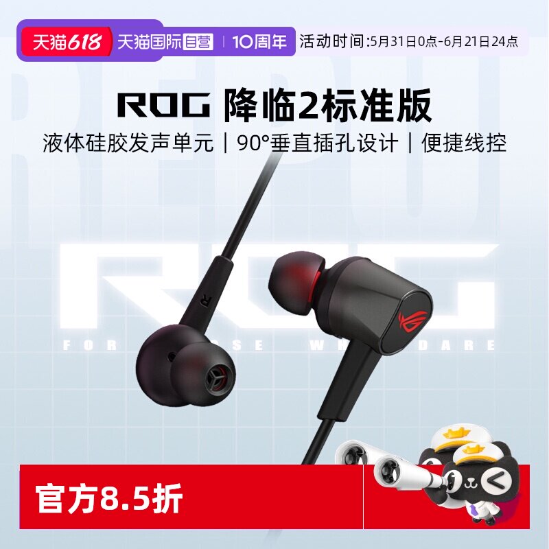 【自营】ROG降临2 标准版入耳式耳机电竞吃鸡手机游戏降噪带耳麦