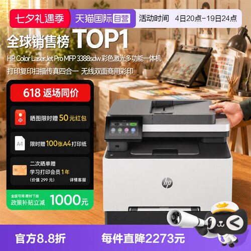 【自营】国补 惠普（HP）3388sdw彩色激光多功能打印机 打印复印扫描输稿一体机 高速双面家庭办公打印