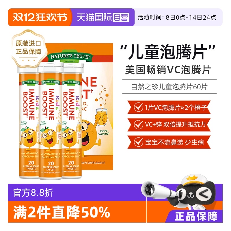 【自营】美国自然之珍儿童复合维生素C锌泡腾片锌片补充vc维c甜橙