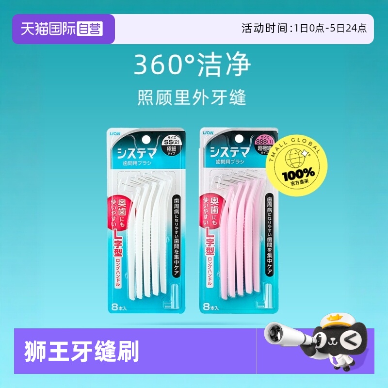 【自营】LION狮王细齿洁牙缝刷8支 超细正畸矫正牙齿间隙清洁牙刷