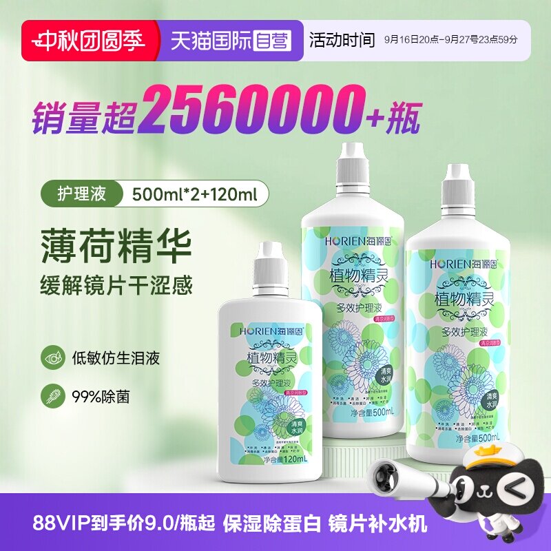 【自营】海俪恩隐形眼镜护理液500*2+120ml大小瓶美瞳清洗水正品										