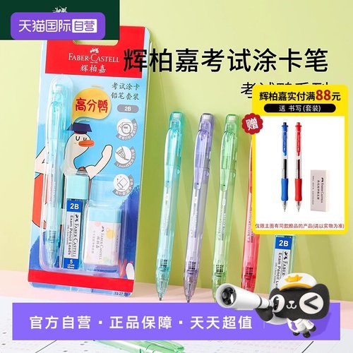 【自营】辉柏嘉涂卡笔答题卡考试专用笔2B自动铅笔机读卡电脑扫描填涂笔学生高考考试答题中考涂卡套装涂卡笔