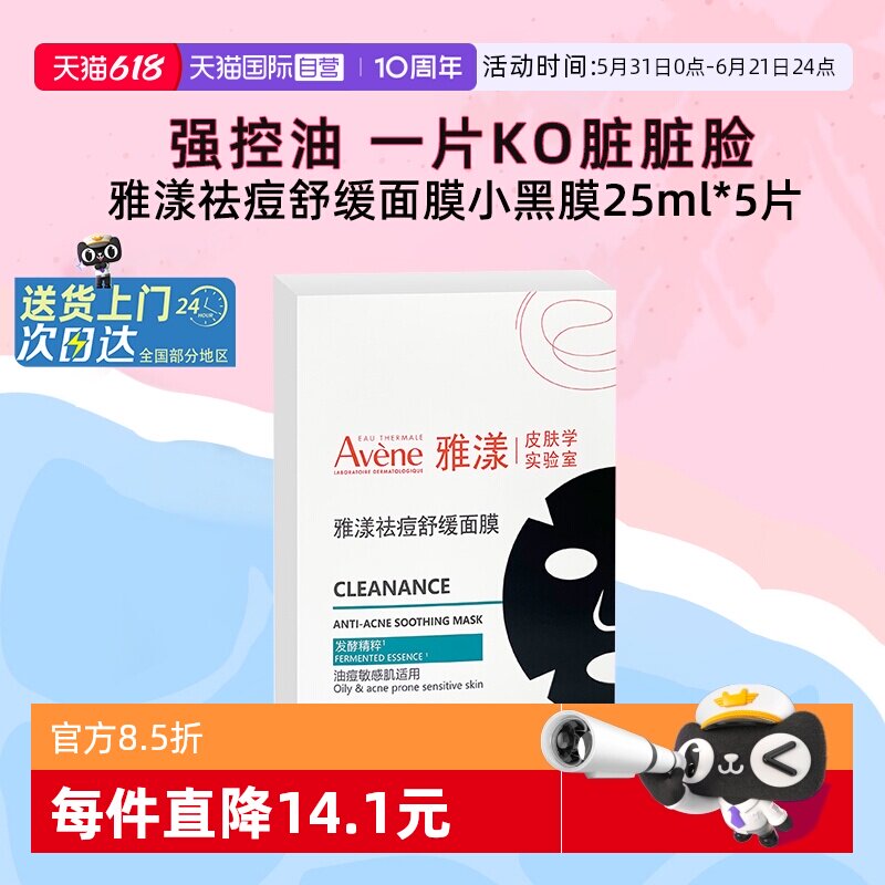 【自营】雅漾祛痘舒缓面膜小黑膜控油修护褪痘红清洁毛孔25ml*5片