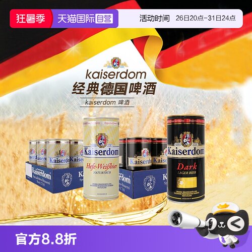 Kaiserdom小麦啤酒黑啤酒整箱
