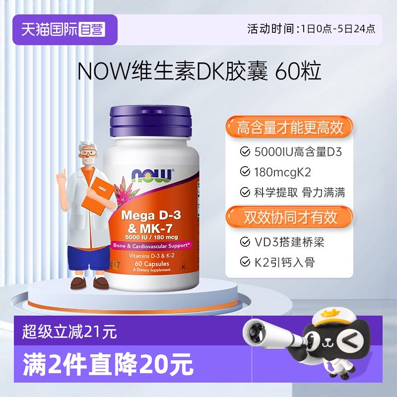 【自营】NOW诺奥维生素DK胶囊vd3k2K7高活性补钙备孕妇成人高含量