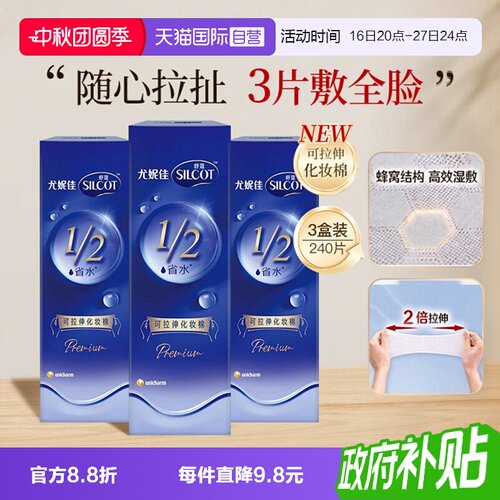 舒蔻尤妮佳可拉伸化妆棉3盒240片