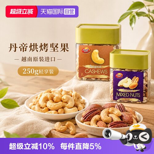 丹帝烘烤腰果250g进口果仁坚果