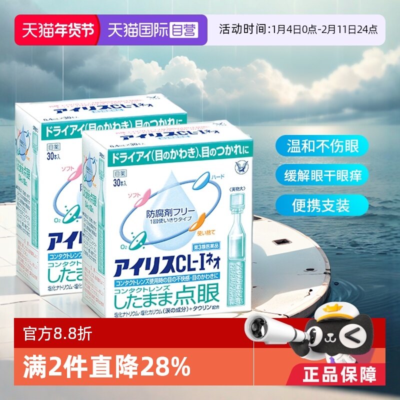【自营】日本大正制药爱丽丝人工泪液滴眼液眼药水进口30支正品*2