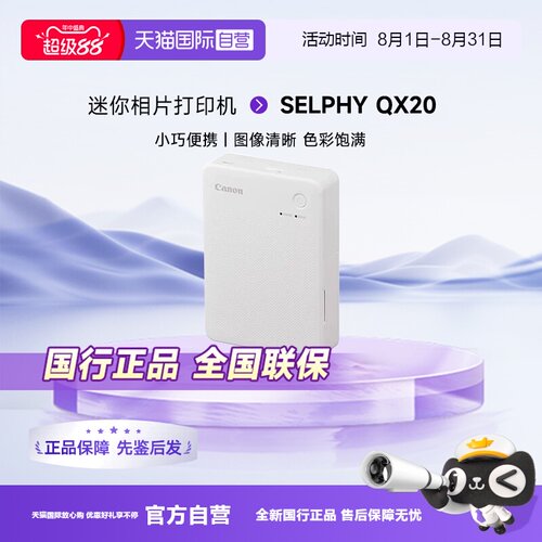 【自营】佳能SELPHY QX20手机无线照片打印机 掌上打印 小巧便携 迷你相片打印机 QX20白色